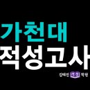 적성학원 수능이후 가천대학교 적성고사 마무리 특강