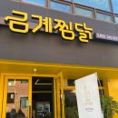 일미리금계찜닭오류점 이미지