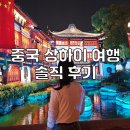 중국 상하이 자유여행 난이도 솔직 후기 무비자입국 위생 치안 앱 총정리