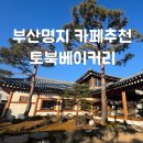 낙동남로 | 부산한옥카페 토북베이커리 주차 메뉴 추천! 아이와 가기 좋은 명장 빵집 솔직후기