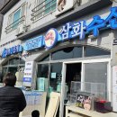 우리동네 삼화수산!! 겨울 광어회 맛있게 먹었어요.