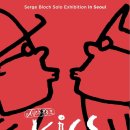 [올마이스] 세르주 블로크展 'KISS' 이미지