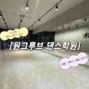 대구댄스학원 입시반 아이돌 데뷔 찾는다면? 월성동 원그루브 댄스학원 후기