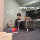 보라티비(주) | 송파 코믹 코드 만화카페 6세 아이랑 데이트 일상, 만화방이 공부방이 된 후기