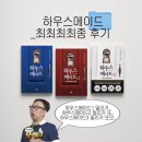 프리다맥파든 하우스메이드 시리즈 최최최최종 후기