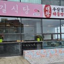 길식당 이미지