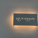 엔소프트 | 🚿 구래동 브라질리언 왁싱샵 엔뷰티 솔직후기! 저자극 &amp; 꼼꼼한 1:1 시술💡