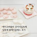 케이크버블바 강아지입욕제 원데이클래스 후기