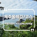 제주올레길 7코스 [올레여행자센터-서귀포버스터미널]