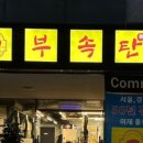 부속탄