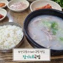 3463 | 대구 동구 신서혁신도시 맛집 장가네국밥