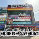 남경자동차정비(탄현점) | 일산 타이어, 타이어뱅크 일산덕이점 위치교환 및 정밀 점검 후기 : 안전을 위한 필수 선택!