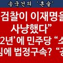 [송국건TV] (속보)“징역 2년” 구형 이재명, 1심 선고는 “11월 15일” 이미지