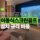 사무실 골프 | 대구 수성구 사무실스크린골프 설치 후기, 소형 공간 시공사례 요약