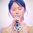 김다현(キムダヒョン) - 사모(思慕)｜한일톱텐쇼 2회 이미지