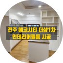 더샵1차아파트 옆1(405동앞) | 전주 인테리어필름, 에코시티 더샵1차 아파트 작업 현장