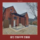 화창사 | 용인 전원주택 썬룸용, 맑고 화창한 날 작업 후기