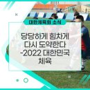 대한체육회 평창동계훈련센터 부속 의원 | [대한체육회 소식] 당당하게 힘차게 다시 도약한다 – 2022 대한민국 체육