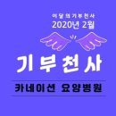 천사요양병원 이미지