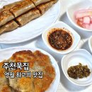송학주천로 | 영월 계곡 근처 맛집 추천 주천묵집 웨이팅 없이 방문한 후기