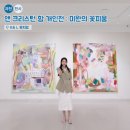 꽃피움 | 경기도 전시회 추천! 7월 미술 전시회 K&amp;L뮤지엄 &#39;미완의 꽃피움&#39; 후기