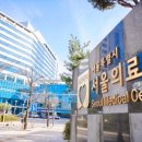 서울특별시서울의료원 이미지