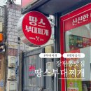 땅스부대찌개 삼정점 | 거제 장평동맛집 땅스부대찌개 밀키트 추천후기
