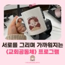 디지털하나 | 가기 좋은 교회 소그룹 프로그램은? 디지털 드로잉으로 하나 되는 교회 프로그램 후기 (부산행복한교회)