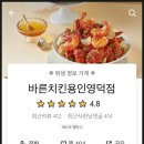 바른치킨 용인영덕점 이미지