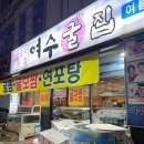 상동역 맛집 여수굴집 굴보쌈 굴찜 내돈내산 웨이팅 후기