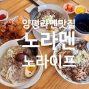라이프 | 양평 라멘맛집 노라멘노라이프 후기