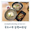 [인천 논현] 가성비 국수 맛집 &#39;국수나무 논현에코점&#39; 내돈내산 솔직후기