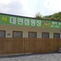 대현캠핑장 이미지