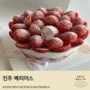 공간사랑진주 | 진주 베리어스 딸기케이크 사랑스러움이 가득한 진주케이크 후기