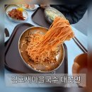새마을할머니 경로당 | [김포새마을국수:김포대곶]김포시 맛집 점심고민끝 가성비끝판왕 5,500원국수
