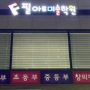 운정목동필아트미술학원