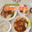 씨싸이드 경양식 이미지