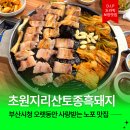 초원제2주유소 | 부산시청 맛집 찾는다면 초원지리산토종흑돼지 강력 추천!