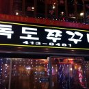 신천쭈꾸미 이미지