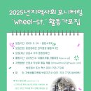 중원장애인자립생활센터 | 중원장애인자립생활센터, &#34;wheel-st.&#34;지역사회 모니터링 활동가 모집