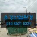 유강건설 | 안성 숭인동 암롤박스임대 건설현장 폐기물처리는 유강산업환경에서