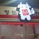 청도한우촌 네이버블로그