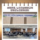 사회적 연결 강화를 위한 노인자살예방교육 웰다잉 노인 권익 보장 -강화군노인문화센터