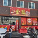 금룡 | 순천중국집 추천 연향동중국집맛집 금룡 잡탕밥 솔직 방문후기