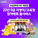 에듀윌 9급 지방직/교육청 합격예측 풀서비스 이벤트 참여하세요~ 이미지