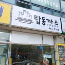 탑동까스