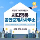 가치와신뢰를연결하는동행공인중개사사무소 | 화성시 남양 부동산, 시티명품 공인중개사사무소