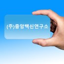 (주)중앙백신연구소 이미지
