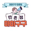 마마구구 만촌점 이미지