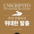 엠제이오퍼 | 부의 추월차선 위대한 탈출 - 경제적 자유를 앞당기는 120가지 원리와 전략 - 엠제이 드마코 (062-120)